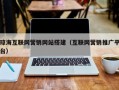 琼海互联网营销网站搭建（互联网营销推广平台）
