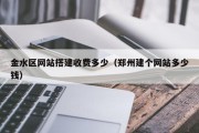金水区网站搭建收费多少（郑州建个网站多少钱）