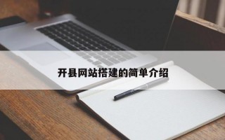 开县网站搭建的简单介绍