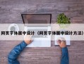 网页字体居中设计（网页字体居中设计方法）