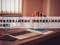 祭奠天堂亲人网页设计（祭奠天堂亲人网页设计图片）
