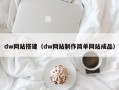 dw网站搭建（dw网站制作简单网站成品）
