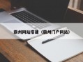 霸州网站搭建（霸州门户网站）