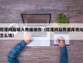 搭建网站输入数据保存（搭建网站数据库地址怎么填）