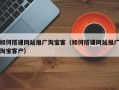 如何搭建网站推广淘宝客（如何搭建网站推广淘宝客户）