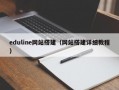 eduline网站搭建（网站搭建详细教程）
