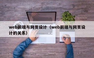 web前端与网页设计（web前端与网页设计的关系）
