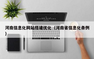 河南信息化网站搭建优化（河南省信息化条例）