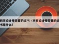 网页设计师需要的证书（网页设计师需要的证书是什么）