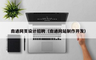 南通网页设计招聘（南通网站制作开发）