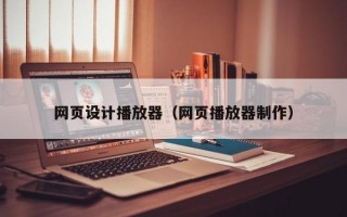 网页设计播放器（网页播放器制作）