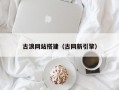 古浪网站搭建（古网新引擎）