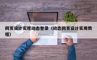 网页设计实现动态登录（动态网页设计实用教程）