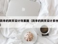 简单的网页设计效果图（简单的网页设计素材）