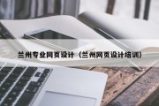兰州专业网页设计（兰州网页设计培训）
