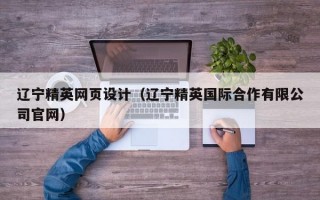 辽宁精英网页设计（辽宁精英国际合作有限公司官网）