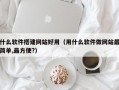 什么软件搭建网站好用（用什么软件做网站最简单,最方便?）