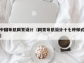 中国导航网页设计（网页导航设计十七种样式）