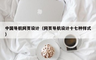 中国导航网页设计（网页导航设计十七种样式）