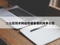 二七区技术网站搭建备案的简单介绍