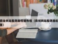 商业网站服务器搭建教程（商城网站服务器配置）