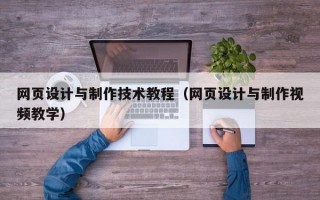 网页设计与制作技术教程（网页设计与制作视频教学）