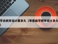 学会网页设计要多久（零基础学网页设计多久）