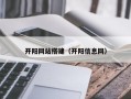 开阳网站搭建（开阳信息网）