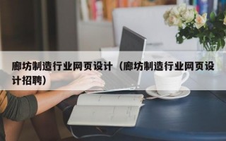 廊坊制造行业网页设计（廊坊制造行业网页设计招聘）