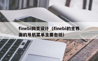 finebi网页设计（finebi的主界面的导航菜单主要包括）