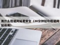 用什么搭建网站更安全（30分钟轻松搭建网站应用）