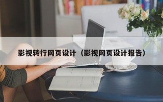 影视转行网页设计（影视网页设计报告）