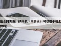 适合网页设计的手机（网页设计可以在手机上做吗）