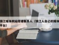 镇江媒体网站搭建联系人（镇江人自己的媒体平台）
