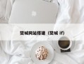 樊城网站搭建（樊城 if）