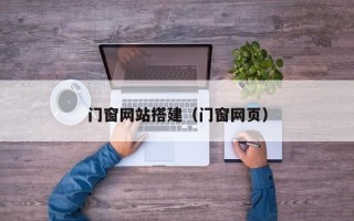 门窗网站搭建（门窗网页）