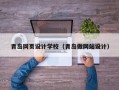 青岛网页设计学校（青岛做网站设计）