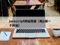 javascript网站搭建（用js做一个网站）