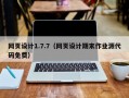 网页设计1.7.7（网页设计期末作业源代码免费）