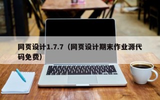 网页设计1.7.7（网页设计期末作业源代码免费）