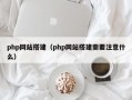 php网站搭建（php网站搭建需要注意什么）