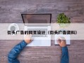 街头广告的网页设计（街头广告资料）
