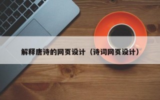 解释唐诗的网页设计（诗词网页设计）