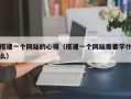 搭建一个网站的心得（搭建一个网站需要学什么）