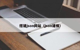 搭建json网站（json建模）