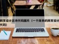 网页设计古诗代码图片（一个简单的网页设计代码）