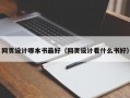 网页设计哪本书最好（网页设计看什么书好）