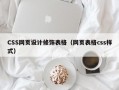CSS网页设计修饰表格（网页表格css样式）
