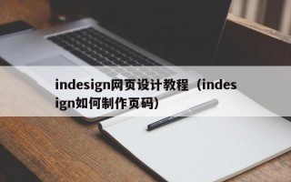 indesign网页设计教程（indesign如何制作页码）