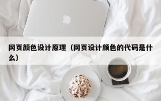 网页颜色设计原理（网页设计颜色的代码是什么）
